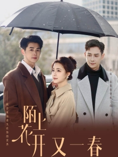 《陌上花开又一春》短剧高清全集免费在线观看播放完整版