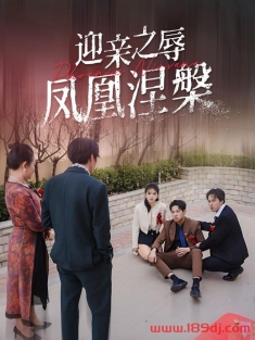 《迎亲之辱凤凰涅槃》短剧高清全集免费在线观看播放完整版