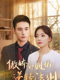 《傲娇小姐的逆转法则》短剧高清全集免费在线观看播放完整版