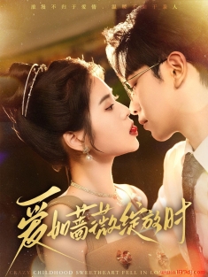 《爱如蔷薇绽放时》短剧高清全集免费在线观看播放完整版