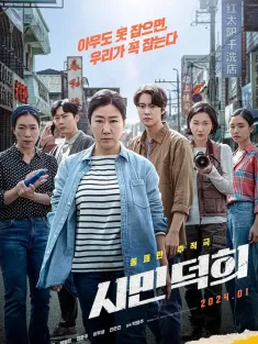 市民德熙 시민 덕희 2024 金派特攻队(台)/Citizen of a Kind/Citizen Deok Hee