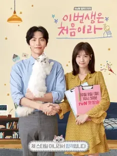 今生是第一次 이번 생은 처음이라 2017 Because This Is My First Life/今生第一次 [韩国] 豆瓣：8.5