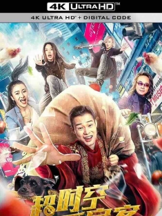 超时空房客 (2022) /中国大陆/豆瓣: