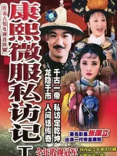 康熙微服私访记 1-4季 国语中字/豆瓣: 7.7