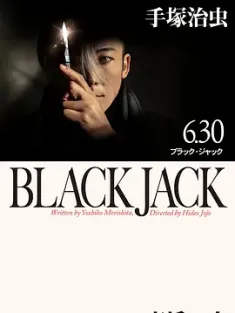 怪医黑杰克 ブラック・ジャック (2024) 怪医黑杰克 真人剧/日本/豆瓣: 6.3