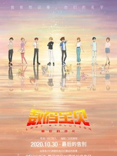 数码宝贝：最后的进化 デジモンアドベンチャー LAST EVOLUTION 絆 (2020) / 数码宝贝大冒险：最后的进化·羁绊 / 数码宝贝大冒险剧场版 / Digimon Adventure: Last Evolution Kizuna / 4K动画片下载 / 夸克网盘分享 / Digimon.Adventure.Last.Evolution.Kizuna.2020.2160p
