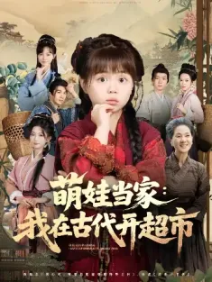 萌娃当家：我在古代开超市&萌娃当家我在古代开超市（80集）陆希娅&任东铭
