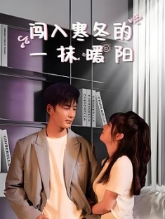 闯入寒冬的一抹暖阳 (2023) / 4K电视剧下载 / 阿里云盘分享