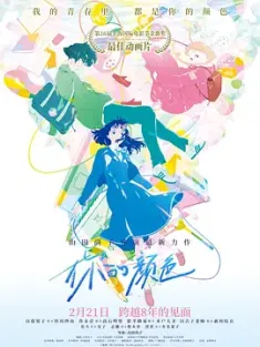你的颜色 きみの色 2024 Kimi no iro/Your Color/The Colors Within [日本] 豆瓣:7.1