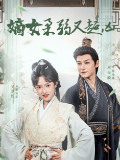 《嫡女柔弱又超凶》短剧高清全集免费在线观看播放完整版