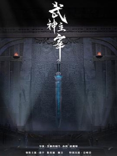 武神主宰 (2023)