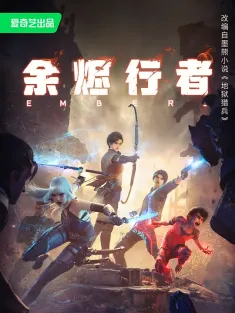 余烬行者 2025 Embers