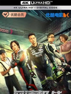 风速极战 (2024) / Lost.But.Win.2024.2160p.HQ.WEB-DL.H265.60fps.AAC