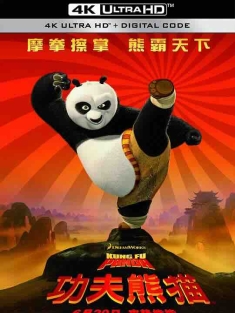 功夫熊猫 Kung Fu Panda (2008) / 熊猫阿宝 / 阿宝正传 / 4K动画片下载 / Kung.Fu.Panda.2008.2160p.UHD.BluRay.REMUX.HDR.HEVC.Atmos