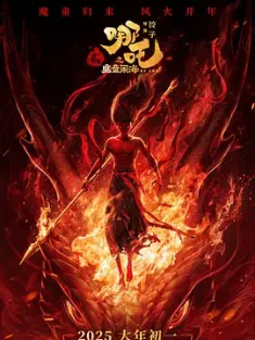 哪吒之魔童闹海TC抢先版 2025 哪吒2/哪吒2之魔童闹海/Ne Zha 2 [中国大陆] 豆瓣:8.5