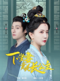 《下堂妻竟是长公主》短剧高清全集免费在线观看播放完整版