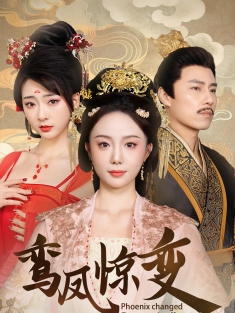《鸾凤惊变》短剧高清全集免费在线观看播放完整版