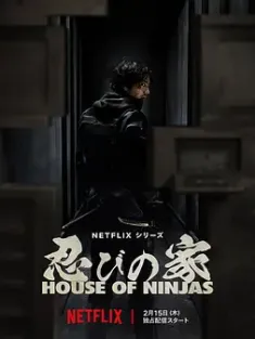 忍者之家 House of Ninjas (2024) 忍びの家 House of Ninjas/美国/日本/豆瓣: 6.8