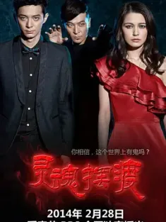 【求】夸克网盘 灵魂摆渡 1到3季 2014 见鬼之灵魂摆渡/大吉大利/Soul Ferry