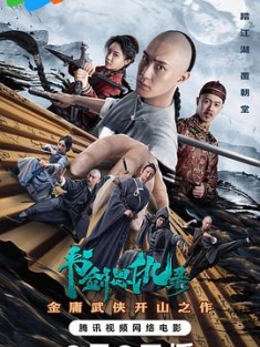 书剑恩仇录 (2023) / 4K电影下载 / 夸克网盘分享