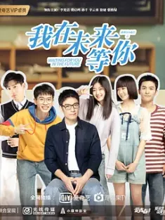我在未来等你 2019 谁的青春不迷茫之我在未来等你 中国大陆 豆瓣:8.3