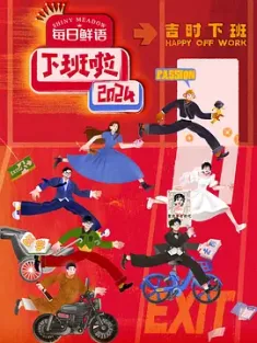 下班啦2024 2025 下班！2024/下班啦！2024 [中国大陆] 豆瓣：