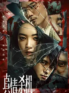 真情杀机 (2024) /豆瓣: