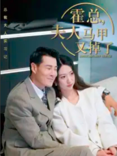 短剧《总裁夫人惹不起&霍总夫人马甲又掉了》(71集) 网盘在线观看