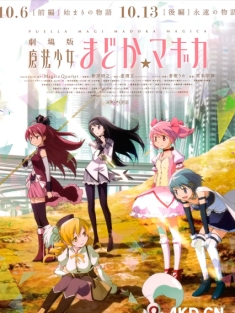 剧场版魔法少女小圆 前篇 起始的故事 劇場版 2012 魔法少女まどか☆マギカ [前編] 始まりの物語  日本 豆瓣:9.0