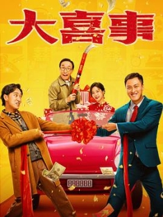 大喜事 (2023) / 4K电影下载 / 4K.2160P.H265.WEB-DL.HEVC.AAC-4KHDR世界
