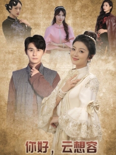 《你好云想容》短剧高清全集免费在线观看播放完整版