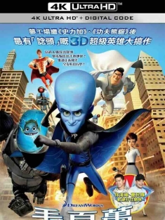 超级大坏蛋 Megamind (2010) 麦克迈：超能坏蛋(台)/毛百万(港)/思维大师/美国/豆瓣: 7.8