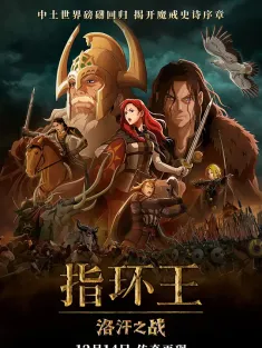 指环王：洛汗之战 The Lord of the Rings: The War of the Rohirrim 2024