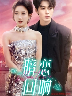 《暗恋回响》短剧高清全集免费在线观看播放完整版