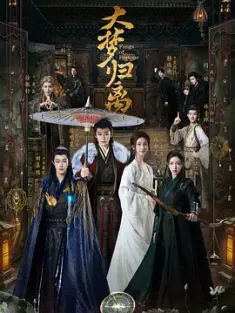 大梦归离 (2024) 白泽令