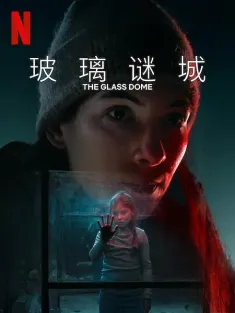玻璃谜城 Glaskupan 2025 The Glass Dome
