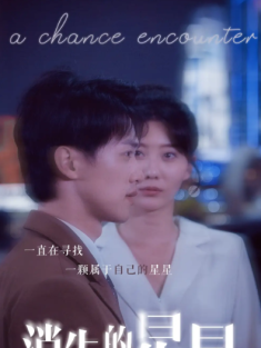 短剧《消失的星星》(89集) 网盘在线观看