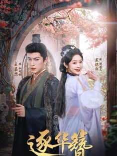 《逐华簪》短剧高清全集免费在线观看播放完整版