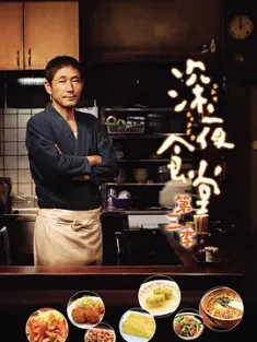 深夜食堂 1-3季 合集 Shinya Shokudo /日本/豆瓣: 9.0