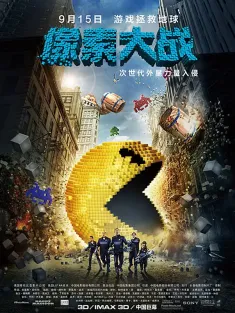 像素大战 IMAX满屏版 Pixels 2015 世界大对战(台)/屈机起格命(港)/像素入侵