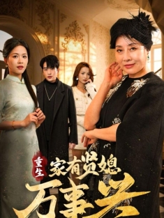 《重生家有贤媳万事兴》短剧高清全集免费在线观看播放完整版