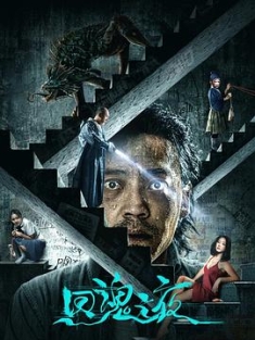 回魂之夜 (2023) / 4K.UHD.2160P.60FPS / 阿里云盘资源