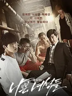 坏家伙们 나쁜 녀석들 (2014) 暴疯刑警(港)/坏小子们/Bad Guys/韩国/豆瓣: 8.3