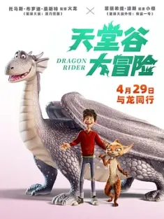 天堂谷大冒险 Drachenreiter (2020) 龙族传说/龙骑士/银龙出任务(台)/德国/豆瓣: 5.6