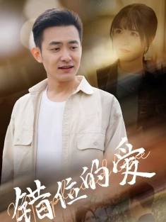 《错位的爱》短剧高清全集免费在线观看播放完整版