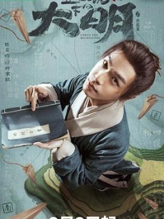 显微镜下的大明之丝绢案 (2023) / 显微镜下的大明 / 显微镜下的大明之金华丝绢案始末 / 大明宫 / 殿下与臣民 / 4K.2160P.UHD（阿里云盘）