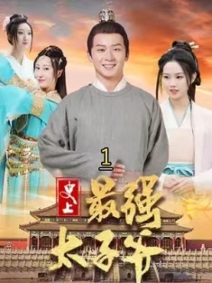 短剧《史上最强太子爷》(101集) 网盘在线观看