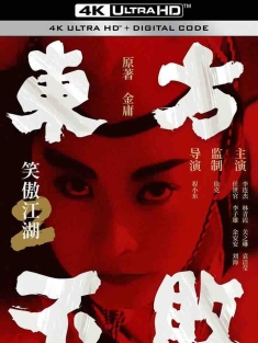 笑傲江湖2：东方不败 笑傲江湖II東方不敗 (1992) 笑傲江湖之东方不败/Swordsman 2/中国香港/豆瓣: 8.5