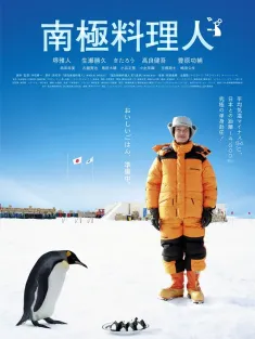 南极料理人 南極料理人 2009 The Chef of South Polar/Nankyoku ryorinin