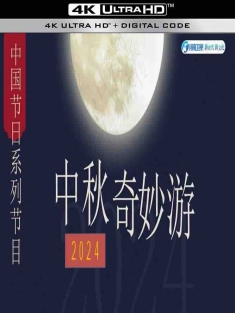 2024中秋奇妙游 (2024) /中国大陆/豆瓣: